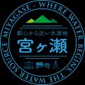 「宮ヶ瀬湖周辺地域ロゴ」を地域の魅力を発信する際に