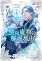 美しき魔物の王は、拗らせ気味!? 規格外の溺愛に翻弄 美しき魔物の王は、拗らせ気味!? 規格外の溺愛に翻弄