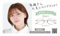 クリアな視界に、心に響く声を。メガネの愛眼×声優・