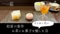 この夏は透明感と爽やかさを愉しむ!ティーソムリエの この夏は透明感と爽やかさを愉しむ!ティーソムリエの