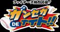 【緊急対決】F×D交流戦の後は「場外戦」へ！HBC「ガン