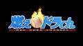 【緊急対決】F×D交流戦の後は「場外戦」へ！HBC「ガン