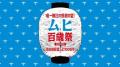 6月1日は「ムヒの日」。「ムヒ」発売100周年を富山の 6月1日は「ムヒの日」。「ムヒ」発売100周年を富山の