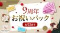 祝9周年!胸キュン充電読み物アプリ「100シーンの恋+ 祝9周年!胸キュン充電読み物アプリ「100シーンの恋+