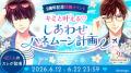 祝9周年!胸キュン充電読み物アプリ「100シーンの恋+ 祝9周年!胸キュン充電読み物アプリ「100シーンの恋+