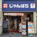 「じゃんぱら 広島店」6月26日(金)リニューアルオー 「じゃんぱら 広島店」6月26日(金)リニューアルオー