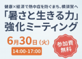 【横須賀市×ニフコ×大塚製薬】 「暑さと生きる力」強