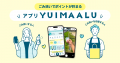 大和市と連携し、ごみ拾いアプリ「YUIMAALU」を活用し