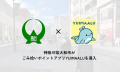 大和市と連携し、ごみ拾いアプリ「YUIMAALU」を活用し