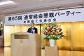 第65回全国商工会連合会通常総会及び懇親パーティーを