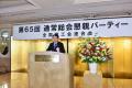 第65回全国商工会連合会通常総会及び懇親パーティーを