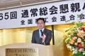 第65回全国商工会連合会通常総会及び懇親パーティーを