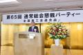 第65回全国商工会連合会通常総会及び懇親パーティーを