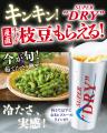 キンキン生ビールで乾杯するとこだわりの「産直枝豆」 キンキン生ビールで乾杯するとこだわりの「産直枝豆」