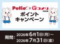 いつものお買い物で更にお得にポイントゲットのチャン