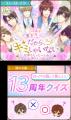 “偽装結婚から始まる本当の恋”はついに13周年を突破! “偽装結婚から始まる本当の恋”はついに13周年を突破!