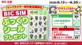 【BIC SIM】店舗限定SIMパッケージ代が1,300円に！BIC