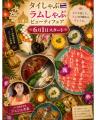 ラムしゃぶ金の目に“タイ×美容”の新体験。4種のビュー