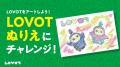 「LOVOTファッションデザイナー体験」を6月14日（日）