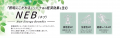 オルガテック東京2026に出展　環境省が示すNEBの考え