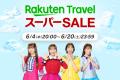「楽天トラベル」、「楽天トラベル スーパーSALE」を6 「楽天トラベル」、「楽天トラベル スーパーSALE」を6