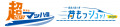 【JR東海】東海道・山陽新幹線直通列車による緊急輸 【JR東海】東海道・山陽新幹線直通列車による緊急輸
