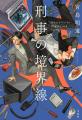 第24回『このミステリーがすごい!』 大賞「文庫グラ 第24回『このミステリーがすごい!』 大賞「文庫グラ