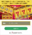 毎日7名様にセブン-イレブンアプリで「クーポン10枚」