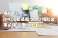 【神奈川県】NPO活動基盤づくり補助金の事前相談受付 【神奈川県】NPO活動基盤づくり補助金の事前相談受付