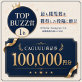 【最大10万円分プレゼント】「私の推しCAGUUU」コンテ