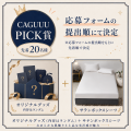 【最大10万円分プレゼント】「私の推しCAGUUU」コンテ