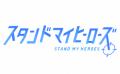 「『ドラッグ王子とマトリ姫』&『スタンドマイヒーロ 「『ドラッグ王子とマトリ姫』&『スタンドマイヒーロ