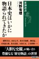 令和の時代にふさわしい日本を考えるために――新潮選書