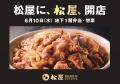 牛めしの「松屋」 中食市場への本格展開 新業態1号店 牛めしの「松屋」 中食市場への本格展開 新業態1号店