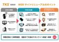 テガラ株式会社、TKS事業部WEBサイトをリニューアル。