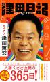 【津田、4種盛り】ダイアン津田、初著書『津田日記』