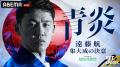 「ABEMA」3大会連続でワールドカップ日本代表に選出さ 「ABEMA」3大会連続でワールドカップ日本代表に選出さ