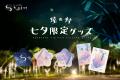 願いが叶う「日本一の星空 阿智村七夕まつり 2026」開 願いが叶う「日本一の星空 阿智村七夕まつり 2026」開