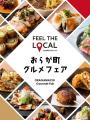 各店料理長が“地元の旬”を提供「おらが町グルメフェア
