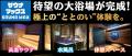 ホテルリブマックス鳥取GRANDE　新規開業のお知らせ