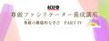 尊厳ファシリテーター養成講座 ~尊厳の継続的な学び 尊厳ファシリテーター養成講座 ~尊厳の継続的な学び