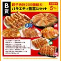 何が当たるかワクワク!『大阪王将×美食点心ぎょうざ 何が当たるかワクワク!『大阪王将×美食点心ぎょうざ
