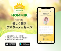 AI活用のポジティブメッセージアプリ「HOMMIK」米国お AI活用のポジティブメッセージアプリ「HOMMIK」米国お
