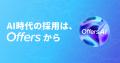 Offers、ブランド刷新を実施 - 『AI時代の採用は、Off Offers、ブランド刷新を実施 - 『AI時代の採用は、Off