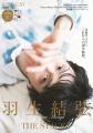 羽生結弦が“今”と“これから”を語る完全独占ロングイン 羽生結弦が“今”と“これから”を語る完全独占ロングイン