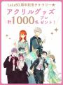 《LaLa50周年》葉鳥ビスコ描き下ろし！『桜蘭高校ホス