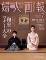 『婦人画報』は創刊121周年！記念特大号を6月1日（月