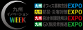 いよいよ6月3日(水)開幕、「九州イノベーションWE いよいよ6月3日(水)開幕、「九州イノベーションWE