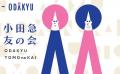 『小田急レディスクラブ』、6月1日に『小田急友の会』 『小田急レディスクラブ』、6月1日に『小田急友の会』
