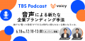 VoicyPro と TBS Podcast、共同で「聴く」企業ブラン VoicyPro と TBS Podcast、共同で「聴く」企業ブラン
